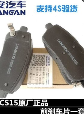 适配长安CS15前刹车片欧尚1.5L前片前制动块摩擦片一套四片正厂