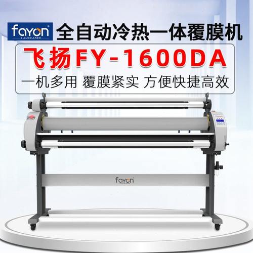 飞扬新款1600DA高配全自动无底纸覆膜机冷裱机无底纸水晶膜