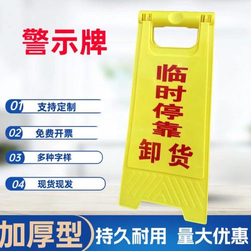 卸货中请勿靠近警示牌临时卸货提示牌正在卸货告示牌人字牌立地牌