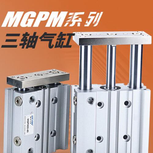带导杆TCM三轴三杆气缸MGPM16X20X25/32/40/50-75Z/100/125/150-S