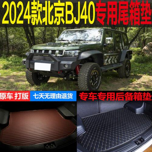 2024新款北京BJ40雨林穿越版专车专用尾箱垫后备箱垫 改装配件