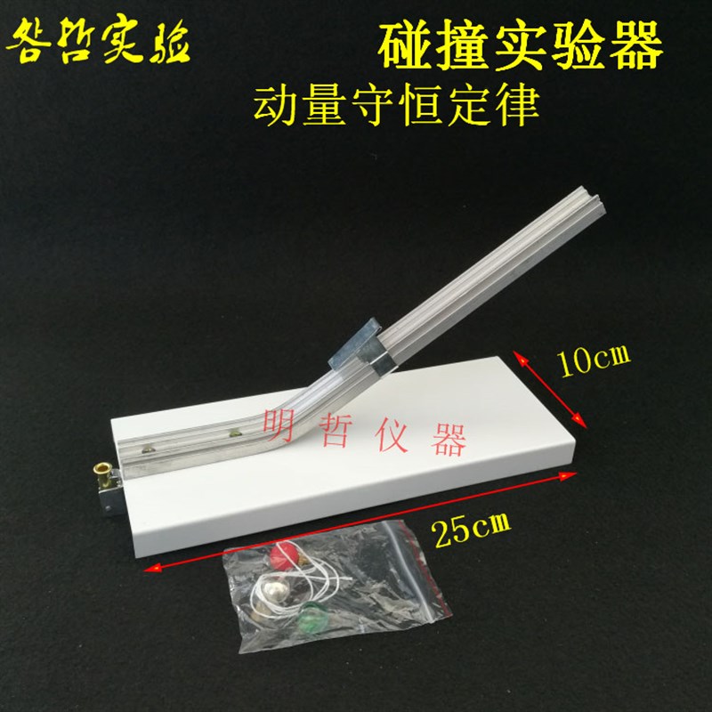 碰撞实验器J2135 动量守恒定律初G中物理力学实验器材教学仪器