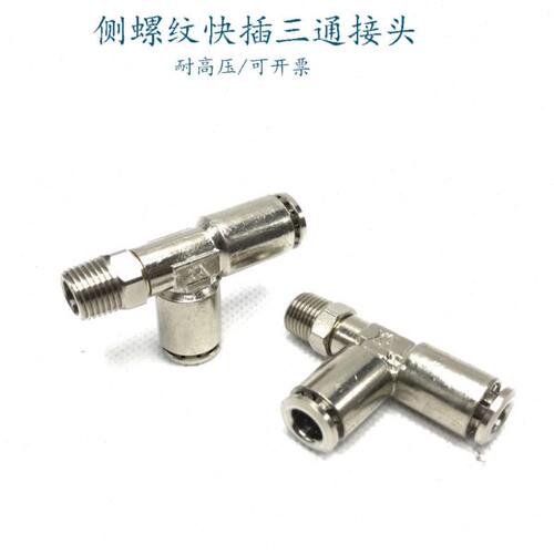 快插三通边部外螺纹6-RC1/8气管接头万向旋转侧三通快接8-PT1/4牙