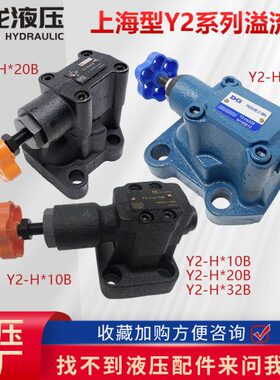板式液压溢流阀Y2-Hb10B手动调压阀Y2-Ha20B Y2-Hb32B Hc y2-hd32
