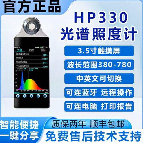 HP330手持光谱彩色照度计显指Ra色温仪CCT波长光功率色容差测量仪