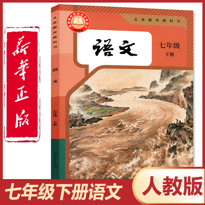 新华书店/人教版七年级下册语文