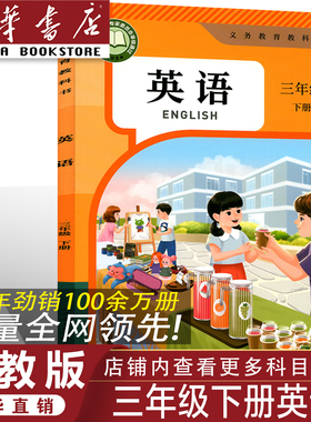 【新华书店】正版2026人教版三年级下册英语pep课本人教版小学三年级下册pep英语教材 人教部编版小学三年级下册pep英语教材教科书