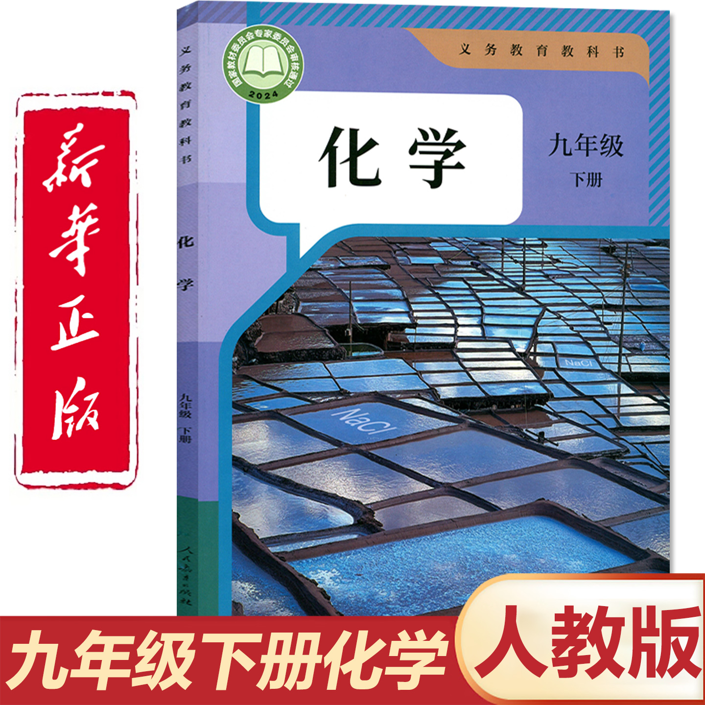 【新华书店】初三九年级下册化学