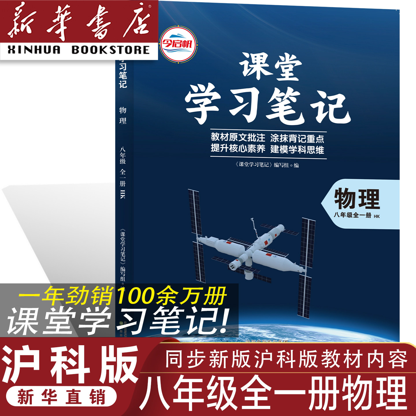 【官方正版】正版2026沪科版八年级全一册物理课堂学习笔记 同步沪科版课本八年级全一册物理课堂学习笔记 沪科版初二物理同步课本