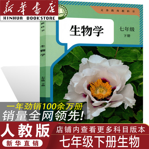 正版人教版七年级下册生物学