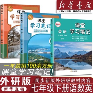 【官方正版】正版2026外研版七年级下册语文数学英语课堂学习笔记同步外研版课本七年级下册语数英课堂学习笔记初一语数英同步课本