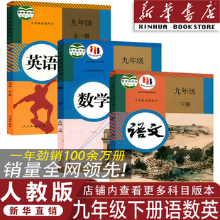 新华书店 九年级下册语数英全套教材 正版 人教版 教科书九下语数英课本教科书 2026初中九年级下册语文数学英语书全套课本
