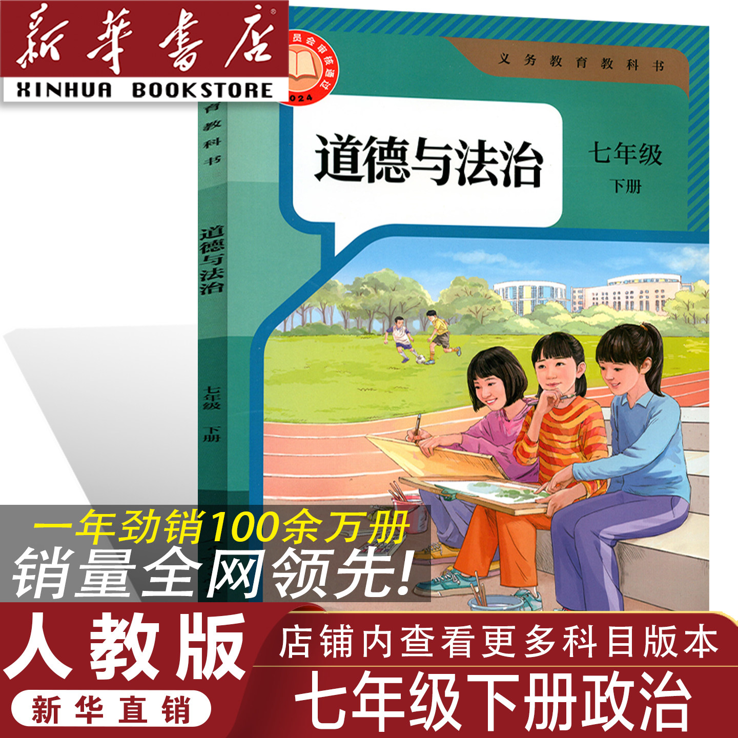 【官方正版】正版2026人教版七年级下册道德课本 人教版七年级下册政治书 初一下册道德与法治教材人教部编版七年级下册道德教科书