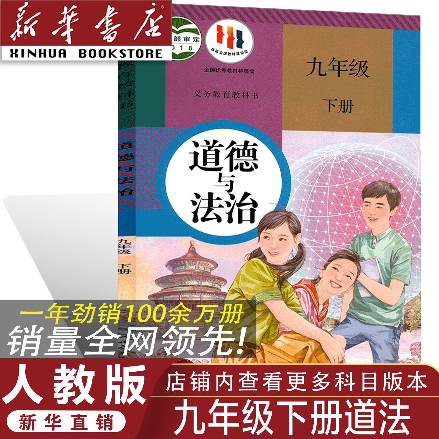 新华书店九年级下册道德与法治