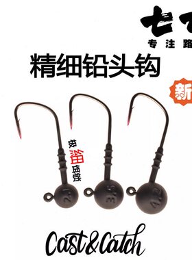 24款Cast&Catch七成路亚溪流精细铅头钩德钓组软饵黑坑垂钓铅头钩