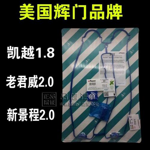 适用于别克新老凯越1.8气门室盖垫 老君威2.0新景程2.0辉门发动机