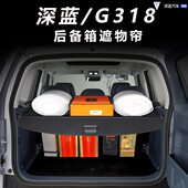 专用于深蓝G318后备箱遮物帘改装 后备箱隔板尾箱遮物帘内饰改装
