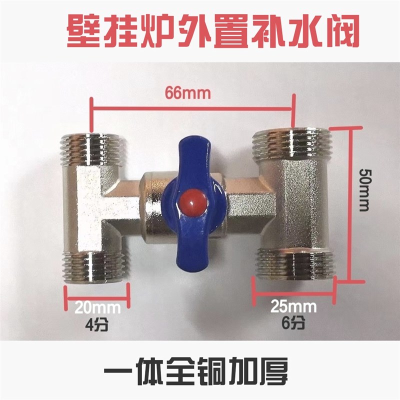 壁挂炉外置补水阀一体全铜加厚欧洲贵族外装补Q水三通四通H型球阀