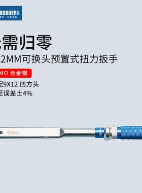 Booher合 预置式扭矩扳手9x12MM凹方头可换头扭力工具汽修扳手
