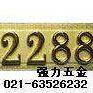 强力酒店指示门牌号码 路边指示门牌号码金色 (四个号码)带底板