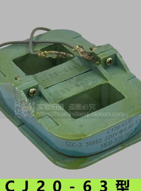 交流接触器线圈 CJ20-63A QZ-2  220V线圈