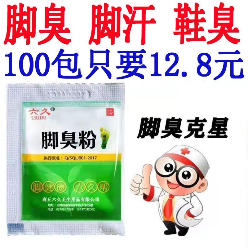 去脚汗脚臭止汗除脚臭男女神器脚出汗臭脚粉泡脚粉治X脚臭粉足光