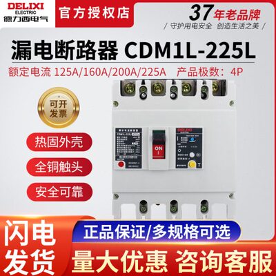 CDM1L-225L塑壳漏电保护器断路器4P125A160A200A空开带漏保