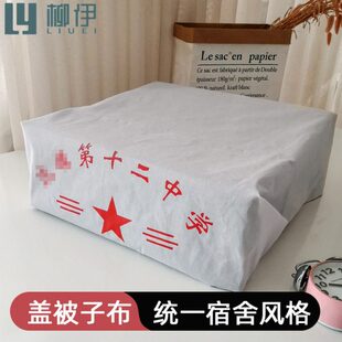 学生宿舍盖被子布 定做寝室单人床被蒙白色被套上盖的布单可印字