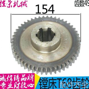 机床配件沈阳机床配件中捷镗床T68T611汉川镗床齿轮2203B齿数49正