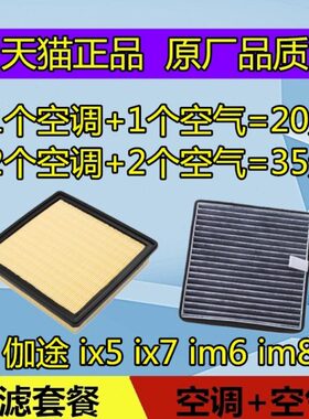 适配福田伽途 ix5 ix7 im6 im8空调滤芯格空气滤清器空滤原厂配件