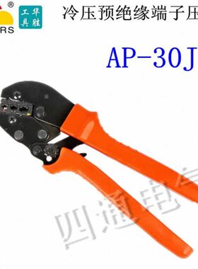 华胜工具  AP-30J  冷压预绝缘端子钳压接 钳压线钳 0.5-6mm2