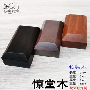 铁梨木相声评书蚬木醒木实木惊堂木铁力木醒子穷摔蚬木红木乐器