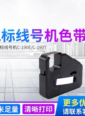 凯标线号机色带标签带黑色白色碳带C-190E/T凯标色带KB-18BK C-18