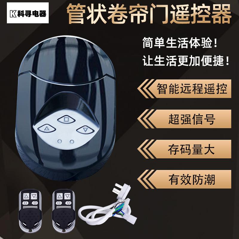 科寻电动卷帘门控制器卷闸门遥控器管状通用车库门控制器手机远程
