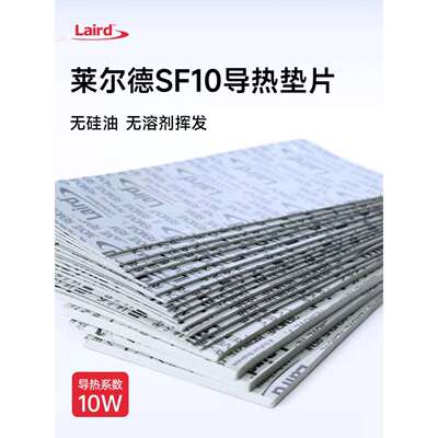 莱尔德SF10氮化铝导热硅胶片M2显卡显存光敏敏感器件导热硅脂垫片