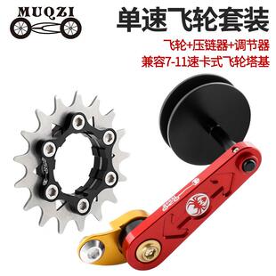 MUQZI18-22T登山自行车变速改单速飞轮稳炼器防掉炼器套装
