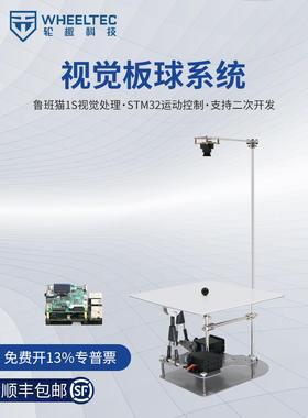Ballplate 5视觉板球系统鲁班猫1S视觉处理STM32运动控制二次开发