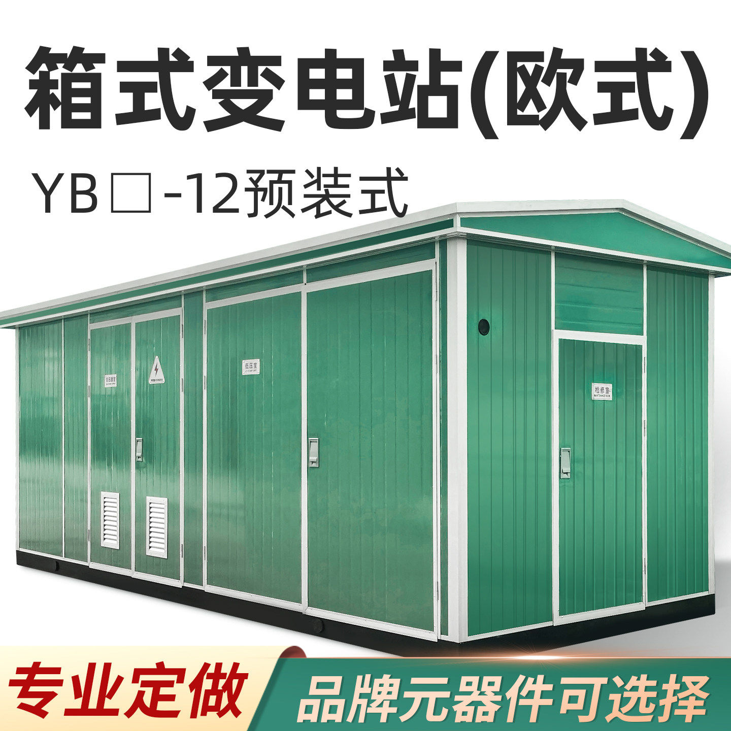 箱式变电站10KV配电房变压器高压预装成套设备YBW-12欧式景观箱变