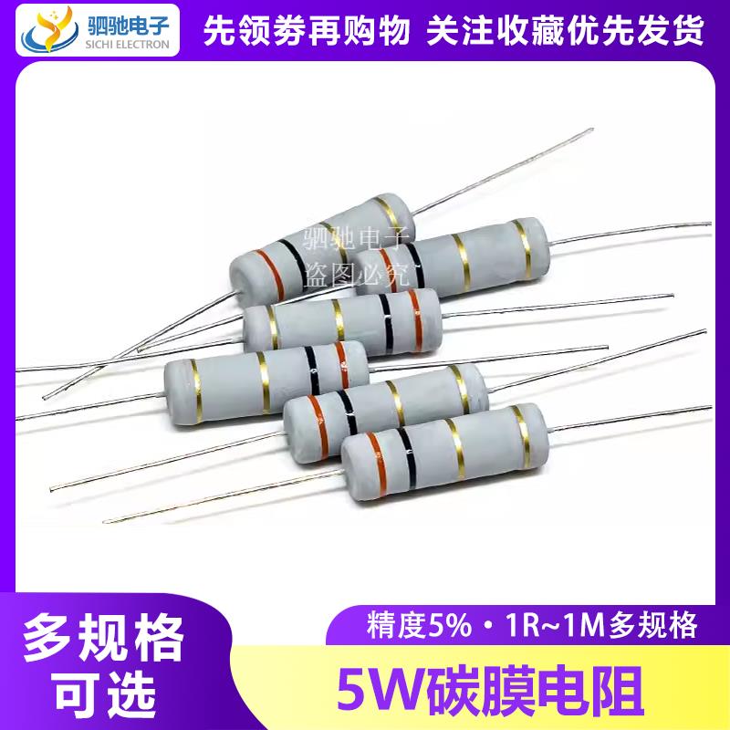 5W碳膜电阻 5% 1R-1M 任选阻值2R3R10R100R1K4.7K10K22K47K100K1M