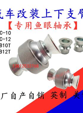 汽车改装上下支臂台阶套转向球头UBC10 12 YRB10T 12T减震器轴承