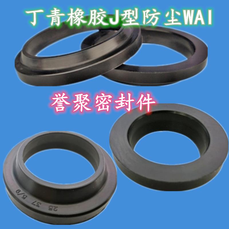 丁晴橡胶J型防尘油封WAI245/250/255/260*265/270/275/280*7/13