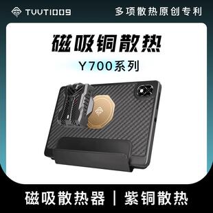 y700三代2025保护壳TVVT1009拿命散热磁吸散热器铜均热导热散热壳