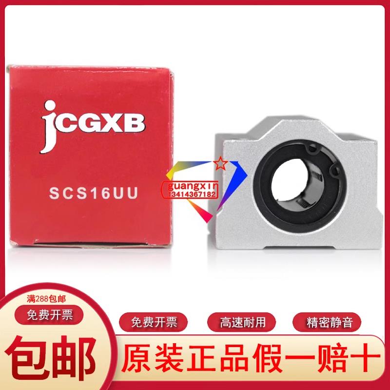 JCGXB直线轴承SC SCS 6 8 10 12 13 16 20 25 30 35 40 50 60 UU