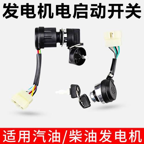 汽油发电机柴油机配件170F188F190F2KW-5KW电子门锁电启动开 关钥