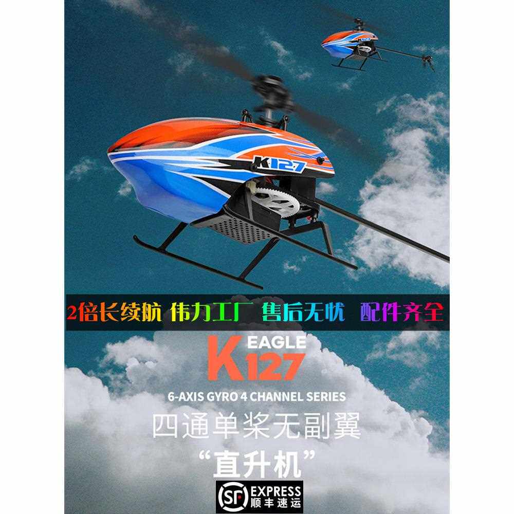 伟力遥控飞机k127四通道单桨无副翼定高直升机模型入门电动飞机