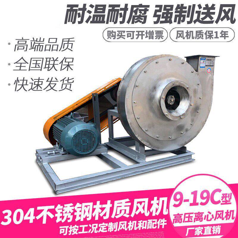 9-19C型不锈钢高压离心风机大功率输送物料耐高温引风除尘排烟