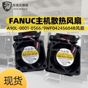 9WF0424S604BS主机MDMF散热风扇 0566 SanAce40WF发那科A90L 0001