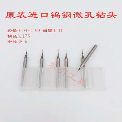 合金微孔钻头0.03 0.04 0.05 0.065 0.075 0.08 0.09 0.105 0.11