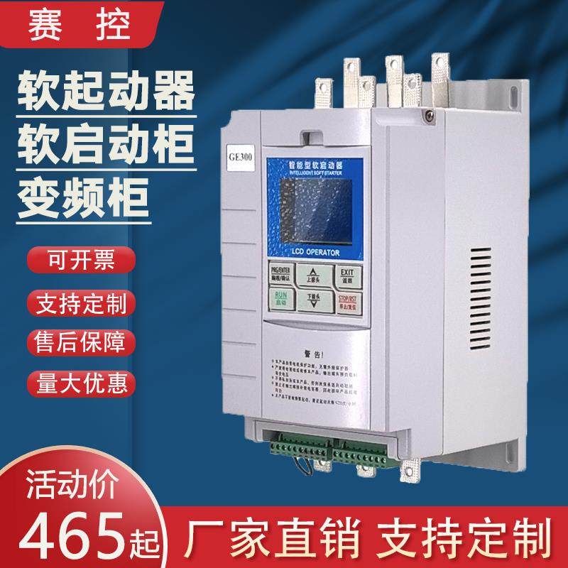 外置旁路软启动器22KW 45 90 132 160 280 320 400KW在线软起动柜
