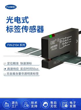 FUWEI 槽型光电标签传感器FC FW-2104非透明性标签电眼槽宽2*40mm